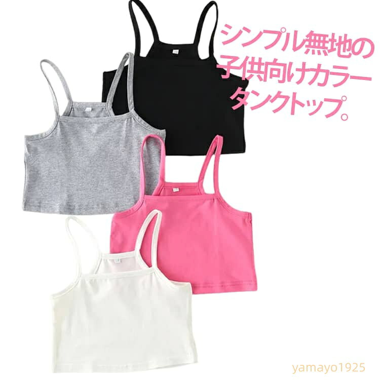 3点セット チューブトップ キャミソール 女の子 子供服 キッズ インナー 子ども 肌着 無地 110 120 130 140 150 160 小学生 中学生 ダンス衣装 ヒップホップ ジュニア インナー 女児 アンダーウェア ブラトップ