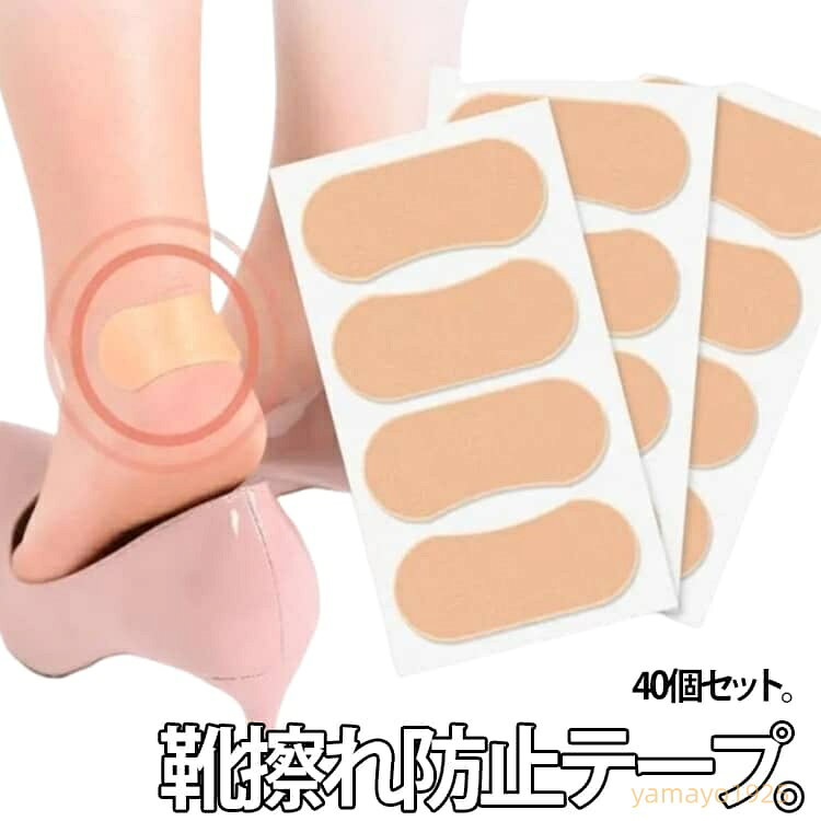 靴擦れ防止テープ 40個セット 足用保護パッド 足裏 足指 踵 柔軟性 靴ずれ防止テープ 足用保護パッド 防水 靴ズレ予防 靴ずれテープ 靴ズレ 保護テープ パッド 防水 強粘着 クッション性 かかと 足裏 摩擦防止 靴ずれ防止グッズ メーカー希望小売価格はメーカーサイトに基づいて掲載しています