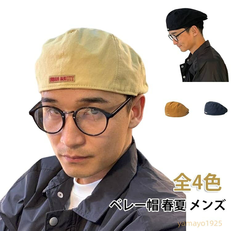 ベレー帽 春夏 メンズ 帽子 春夏 ゆったり 洗える ベレー アメカジ ビンテージ ワーク ベレー帽子 シンプル 無地 ギフト