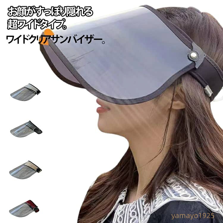 晴雨兼用 UVカット ワイドクリアサンバイザー レインクリアバイザー 透明 ワイド レインバイザー クリアサンバイザー 梅雨 雨の日 男女共用 自転車用 顔が濡れない 透明タイプ 雨 つば広 レディース 自転車 帽子