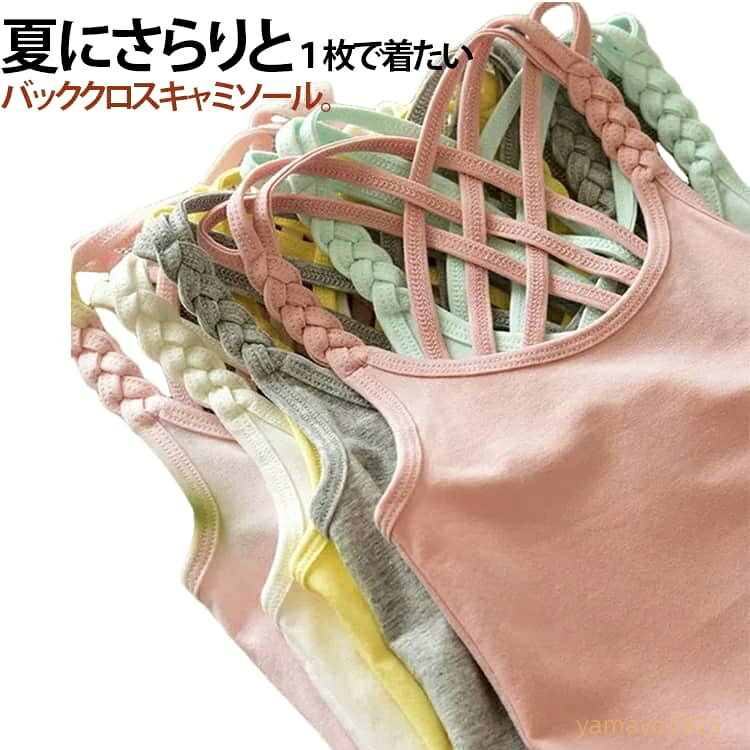 キャミソール 女の子 下着 肌着 子供服 トップス インナー レイヤード 無地 ノースリーブ バッククロス 見せキャミ タンクトップ カジュアル ナチュラル シンプル バッククロス ワンマイルウェア 薄手 涼しい おしゃれ
