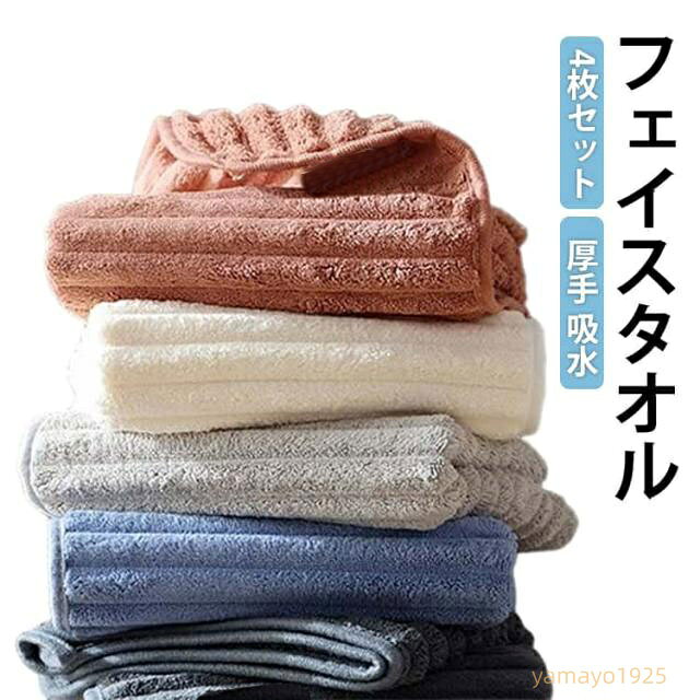 タオル フェイスタオル 5枚セット 35×75cm タオル バスタオル 厚手 無地 丸洗い ホテルタオル 春 夏 秋 冬 タオル 吸水 収納 ホテル ギフト デイリータオル