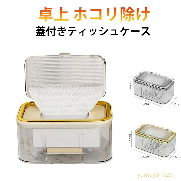 ティッシュケース ティッシュボックス ふた付き 蓋付き ティッシュカバー ティッシュBOX ペーパータオル 透明 クリア ティッシュケースカバー 滑り止め リビング おしゃれ アジアン 雑貨