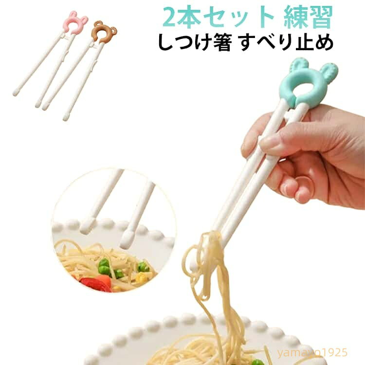 2本セット お箸練習 お箸 右手 持ち方 キッズ トレーニング 矯正箸 しつけ箸 すべり止め 練習 赤ちゃん ベビー 子供 子供用 大人 お箸 保育園 幼稚園 入学 入園 プレゼント ギフト 幼児 食器