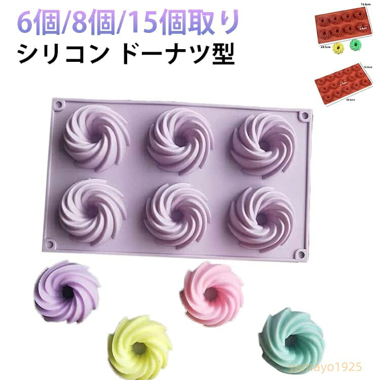 シリコーン ドーナツ型 お菓子作り 製菓 焼き型 6個取り/8個取り/15個取り ケーキ...