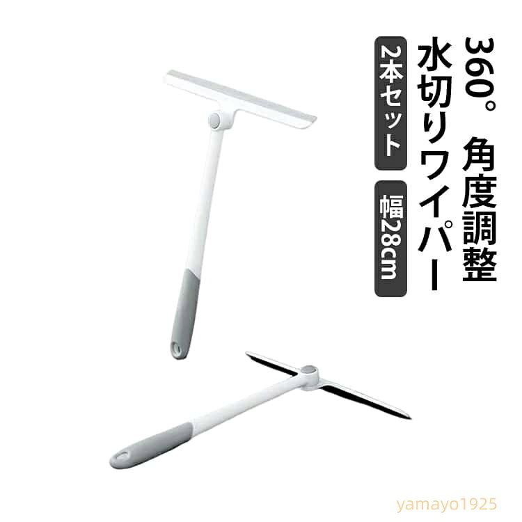 2本セット 水切りワイパー お風呂 風呂 浴室 360°角度調整 28cm スキージー 窓 鏡 ミラー 掃除 ワイパー ハンディーワイパー ハンドワイパー お風呂掃除 ガラス掃除 浴室 バスルーム