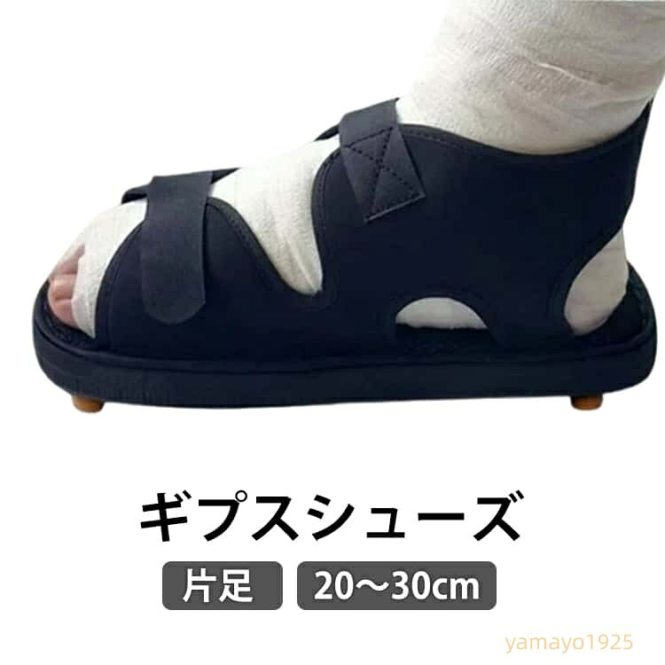 ギブスシューズ ギプスシューズ 片足 左右兼用 20〜30cm 調整可能 足 ギブス シューズ カバー ギブスカバー サンダル ギプスカバー 介護シューズ 松葉杖 骨折 リハビリ ギプス 靴 アキレス腱 断裂 黒 軽い 入院 介護 マジックテープ ゆったり メーカー希望小売価格はメーカーサイトに基づいて掲載しています