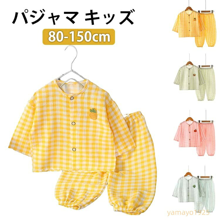 パジャマ キッズ 男の子 長袖 春 秋 前開き 80 90 100 110 120 130 140 150 子供 ジュニア ボーイズ 薄手 夏 女の子 キッズパジャマ 子供パジャマ 上下セット ジュニア 子供 部屋着 寝巻 ベビーパジャマ ルームウェア メッシュ セットアップ