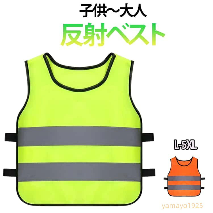 反射ベスト 小学生 低学年 子供用 安全ベスト 交通安全 チョッキ 夜間 ランニング 蛍光タイプ ランニングベルト ランニングベスト 大人 蛍光 反射 通学 通塾 事故防止 キッズベスト セーフティー ベスト 散歩 作業着 作業服 工事 交通事故防止 100-170cm メーカー希望小売価格はメーカーサイトに基づいて掲載しています