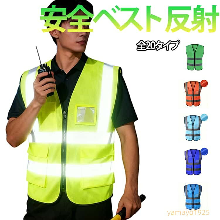 反射ベスト 安全ベスト 蛍光ベスト ベスト メッシュ素材 反射素材 リフレクター サイクルウェア ランニングウェア ウォーキング ジレ 夜間安全 作業着 通気性抜群 春 夏 秋 安全チョッキ ノースリーブ メンズ レディース メーカー希望小売価格はメーカーサイトに基づいて掲載しています