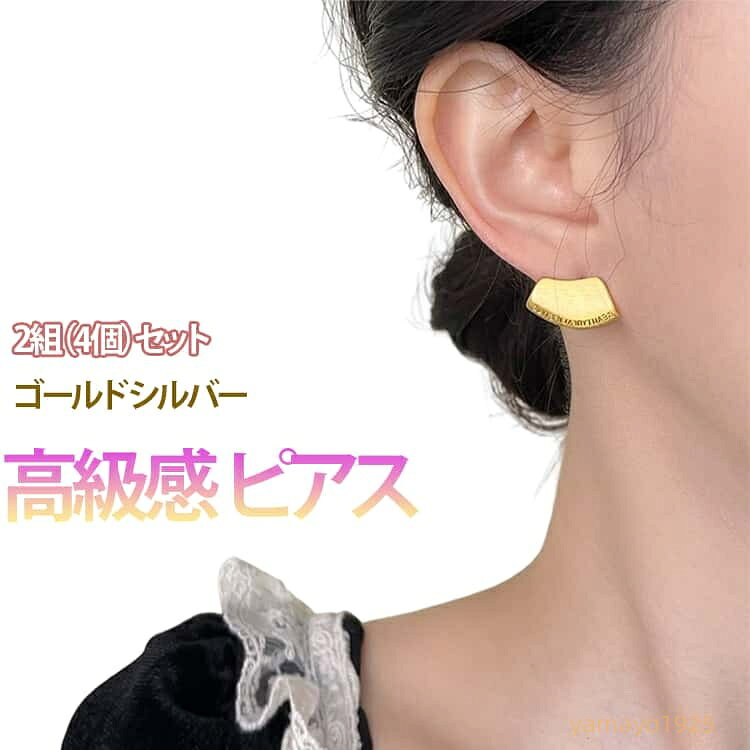 2組（4個）セット ピアス 金属アレルギー対応 フィット感 上品 レディース 控えめ おしゃれ 高見え 高級感 プレゼント 女性 両耳用 メーカー希望小売価格はメーカーサイトに基づいて掲載しています