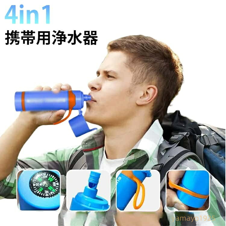 4in1 携帯浄水器 水 濾過器 携帯用浄水器 防災用 アウトドア 災害 サバイバル 非常用 ポータブル 浄水器 泥水 ろ過器 飲料水 浄水器 コンパス 口笛 フック 止血帯 ペットボトル 浄水 キャンプ 登山 地震 台風 防災グッズ 緊急用 軽量 コンパクト 繰り返し利用可能 メーカー希望小売価格はメーカーサイトに基づいて掲載しています