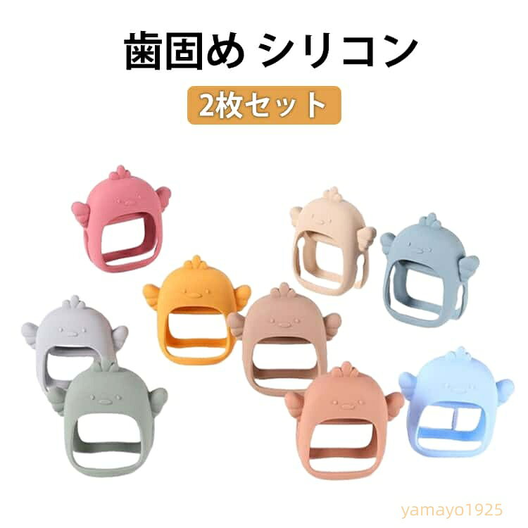2枚セット 歯固め 手にはめる歯がため シリコン 食品グレード おもちゃ 歯がため 安心素材 はがため 赤ちゃん 新生児 ベビー 2ヶ月 0歳 1歳 おしゃぶり かわいい マッサージ プレゼント 出産祝い