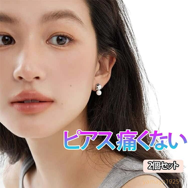 ピアス 痛くない パール キラキラ 華奢 シンプル ギフト プレゼント おしゃれ オフィス 女性 レディース 両耳用 2個セット パーティー 食事会 同窓会 結婚式 卒業式 入学式 入卒式 入園式 卒園式