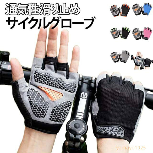 自転車グローブ 手袋 アウトドア手袋 サイクルグローブ サイクリンググローブ 自転車 グローブ 滑り止め付き 指なし手袋 ハンドウォーマー キャンプ 指切り 通気性 メンズ 登山 自転車ウェア スポーツ アウトドア 男女兼用 釣り 負担軽減 トレーニング 保護 速乾 メーカー希望小売価格はメーカーサイトに基づいて掲載しています