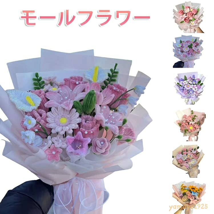DIY用 花束 初心者 造花 手芸用品 工作モール 花 フラワー ワイヤー アート DIY 飾り物 手作り素材 手芸材料用品 カラーミックス 高密度 手作りキット 造花 枯れない ギフト ハンドメイド モールフラワー お花 贈り物 モールアート プレゼント 母の日 誕生日 記念日 メーカー希望小売価格はメーカーサイトに基づいて掲載しています