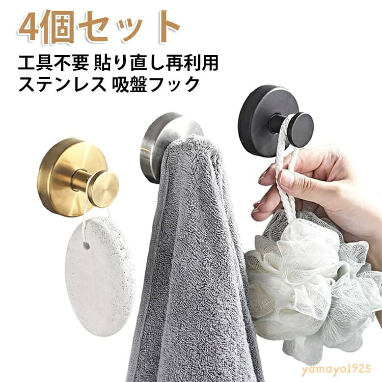 吸盤フック 強力 おしゃれ 4個セット 浴室 玄関 キッチン 洗面所 簡単 工具不要 貼り直し再利用 防錆 防水 ステンレス モノトーン 賃貸 穴あけ不要 ガラス 鏡 冷蔵庫 玄関ドア 小物掛け タオル掛け 傘フック 貼り直しOK 工具いらず メーカー希望小売価格はメーカーサイトに基づいて掲載しています
