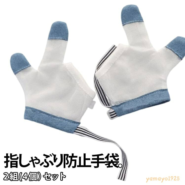 2組(4個）セット 防止グッズ 歯がため 爪噛み防止 やめさせる 左右セット 補正 おしゃぶりガード 指しゃぶり対策 手袋 防止 指しゃぶり ゆびしゃぶり 幼児 指しゃぶり対策 癖 赤ちゃん ベビー てぶくろ 子ども 子供 手袋 指しゃぶり対策 矯正器 悪習癖 メーカー希望小売価格はメーカーサイトに基づいて掲載しています