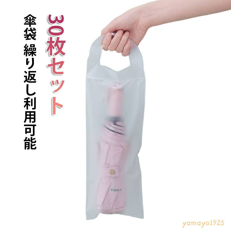 傘袋 30枚セット　ビニール 折り畳み傘 防水 汚れ防止 繰り返し利用可能 半透明 巾着袋 厚手 携帯便利 梅雨対策 傘カバー 傘ケース 収納袋 傘入れ ポーチ 防水 撥水 濡れたまま 巾着 半透明 シンプル 通勤 通学 メーカー希望小売価格はメーカーサイトに基づいて掲載しています
