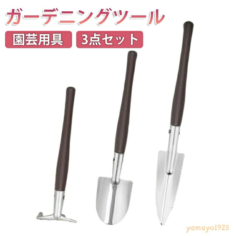 スコップ 移植ごて ガーデンツール 3点セット ガーデニングツール スコップ ガーデニング セット 移植ゴテ ステンレス おしゃれ 園芸用 木柄 ガーデニング雑貨 ガーデニングツール 園芸用具 メーカー希望小売価格はメーカーサイトに基づいて掲載しています