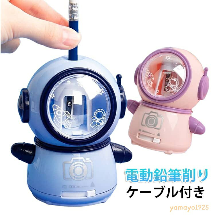 【楽天スーパーSALE】鉛筆削り 電動 おしゃれ 充電式 えんぴつけずり 子供 無駄削り防止 かわいい 女の子 鉛筆 コンパクト 男の子 自動 学校 芯先調整 電動鉛筆削り 小型 コンパクト 軽量