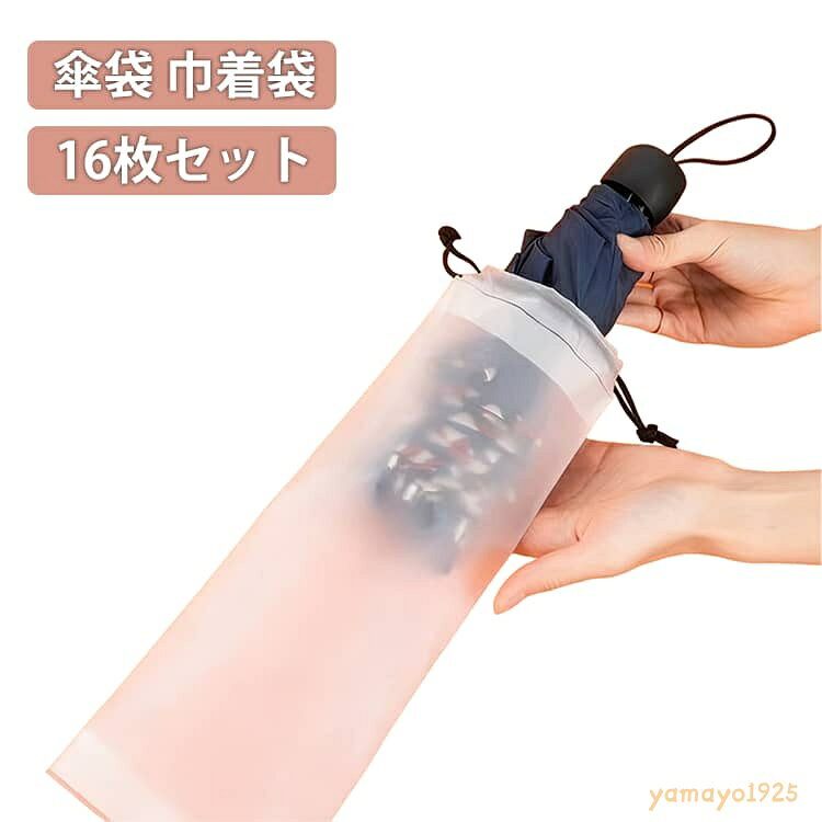 傘袋 16枚セット 傘カバー 傘ケース 巾着袋 収納袋 折りたたみ傘 折り畳み傘 半透明 防水 携帯便利 通勤 通学 梅雨対策 メーカー希望小売価格はメーカーサイトに基づいて掲載しています