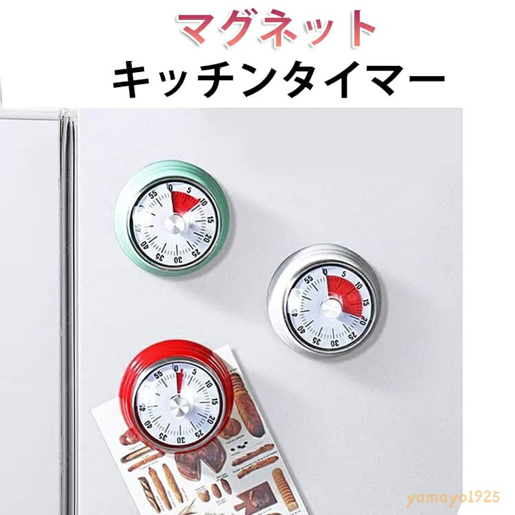 キッチンタイマー タイマー マグネット 磁気付き 機械式 電池不要 キッチンタイマー ゲーミングアラーム 勉強 料理 作業用 時間管理タイマー 自律サポート 丸型 アナログダイヤル 見やすい目盛り