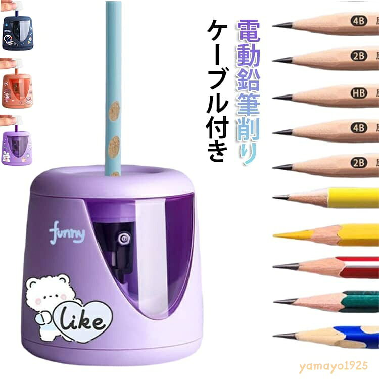 鉛筆削り 電動鉛筆削り ケーブル付き 充電式 自動 子供 おしゃれ かわいい 電動 えんぴつ削り 全自動 子供用 乾電池 入学祝い USB 色鉛筆 充電式鉛筆削り えんぴつ削り コンパクト 女の子 男の子 自動 学校