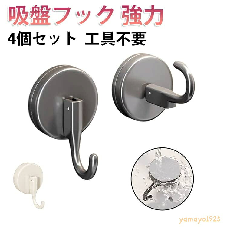 吸盤フック 強力 おしゃれ 4個セット 壁掛け 賃貸 キッチン バスルーム 浴室 強力 玄関 洗面所 簡単 鏡 冷蔵庫 玄関ドア 小物掛け タオル掛け 工具不要 貼り直し再利用 防錆 防水 穴あけ不要 繰り返し使える 取り付け簡単 メーカー希望小売価格はメーカーサイトに基づいて掲載しています