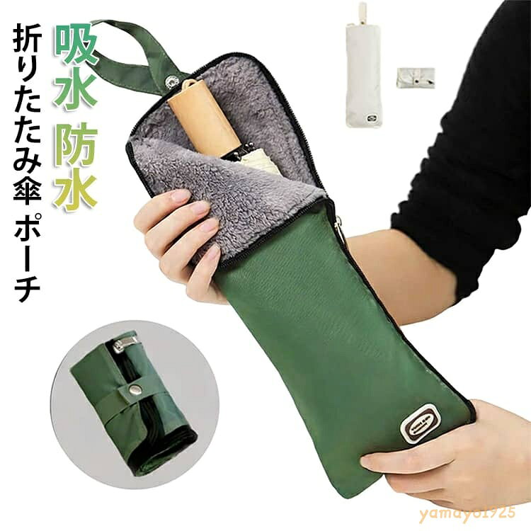 【楽天スーパーSALE】傘ケース 折りたたみ カバー 吸水 折りたたみ傘 ポーチ 折り畳み傘 折畳傘 傘カバー カバー レディース 袋 マイクロファイバー 吸水傘ケース 折りたたみ 傘 カバー 袋 吸水 防水 軽量 速乾 雨の日 梅雨 通勤 通学 電車 防水 持ち手 入れ物 シン