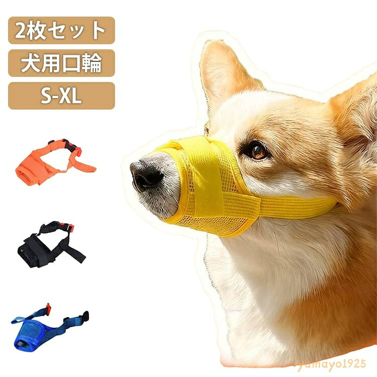 2枚セット 犬用口輪 しつけ用口輪 軽量 メッシュタイプ サイズ調整可能 微調整 バックル式 着脱簡単 装着簡単 蒸れにくい 呼吸しやすい マジックテープ式 S/M/Lサイズ 噛みつき防止 誤飲防止 無駄吠え トラブル防止 耐久性 傷舐め防止 夏 持ち運びに便利 メーカー希望小売価格はメーカーサイトに基づいて掲載しています