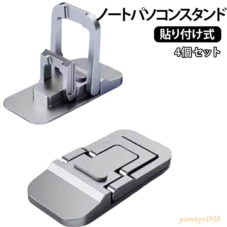 ノートパソコンスタンド 貼り付け式 折りたたみ 4個セット PCスタンド 軽量 コンパクト 角度調整 放熱 持ち運び パソコンスタンド ノートPC スタンド PCスタンド スマホスタンド タブレットスタンド キーボードスタンド 角度 姿勢改善 安定性抜群