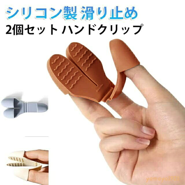 鍋つかみ 2個セット ハンドクリップ 指先ミトン キッチンミトン シリコン製 クリップ風 水洗い可 滑り止め 掴みやすい 耐熱 防熱 断熱 シンプル おしゃれ キッチングッズ キッチン雑貨 メーカー希望小売価格はメーカーサイトに基づいて掲載しています