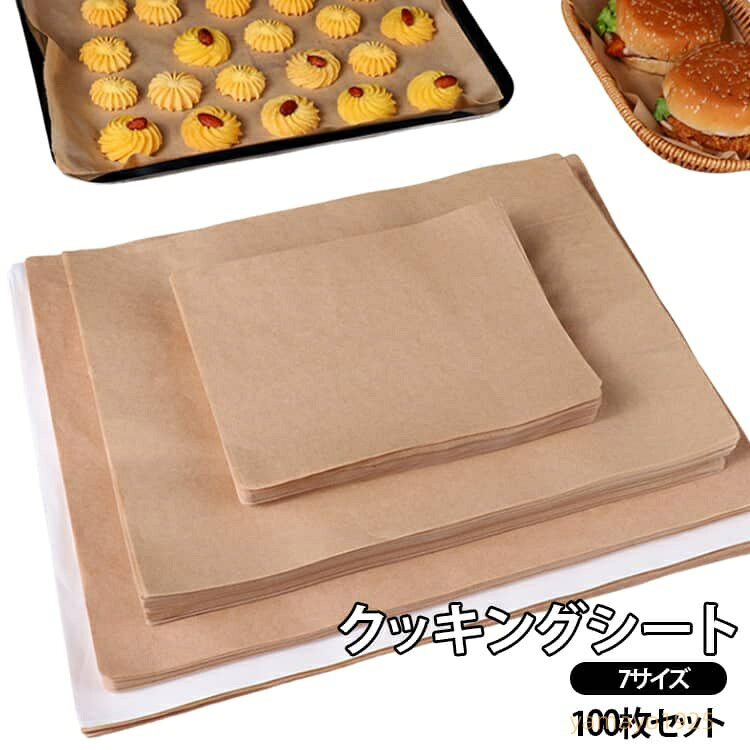全7サイズ クッキングシート シリコン加工 全7サイズ クッキングペーパー 耐油 剥離性 耐熱 無漂白 100枚セット オーブンシート ベーキングシート クッキングペーパー ケーキ作り 製パン 製菓 パン作り お菓子作り 製菓道具 調理道具 メーカー希望小売価格はメーカーサイトに基づいて掲載しています