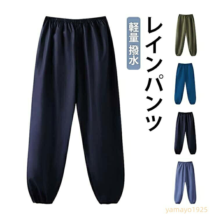 レインパンツ メンズ レディース ストレッチ 雨 自転車通学 シールドパンツ シンプル 高校 入学祝い 履きやすい カッパ 雨合羽 S M L サイズ レインウェア 軽量 軽い　腰ゴム 合羽 軽作業 レジャー アウトドア 作業服 作業着