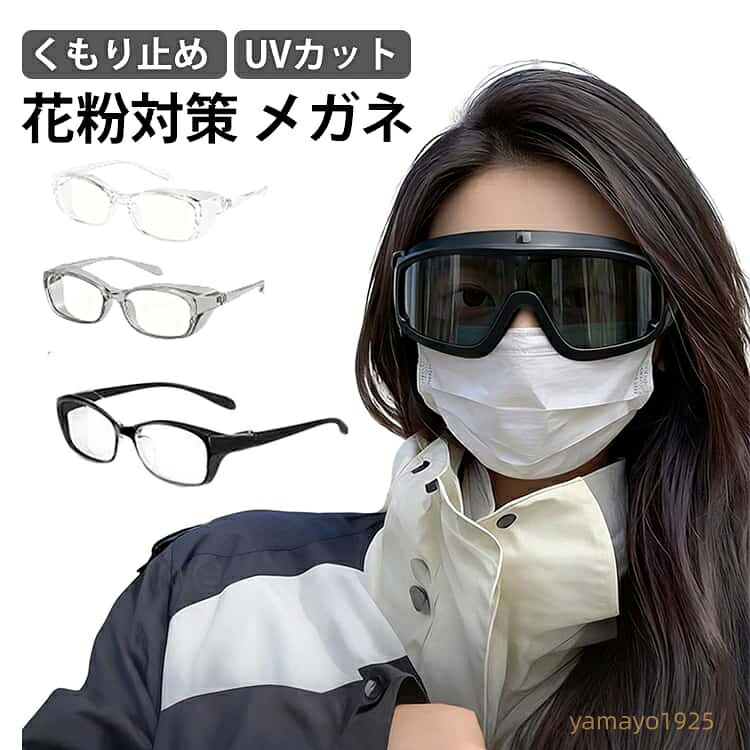 花粉 メガネ 曇り止め UVカット おしゃれ 収納袋付き ユニセックス 大人 花粉メガネ 花粉 グッズ レディース メンズ ゴーグル 花粉ゴーグル 花粉用 眼鏡 めがね 花粉対策 紫外線 曇り止め くもり止め 予防 ハウス