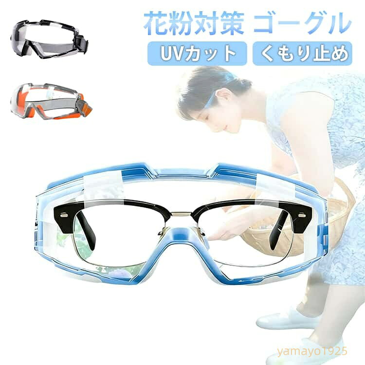 花粉対策 メガネ ゴーグル 紫外線 UVカット くもり止め 防曇コート 眼鏡 花粉 保護 花粉 ゴーグル メガネ 花粉 ゴーグル メガネ 花粉対策 飛沫 ほこり 対策 災害時 透明 大人用 レディース メンズ