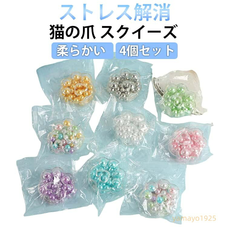 【楽天スーパーSALE】スクイーズ 4個セット 猫の爪 柔らかい スクイーズ玩具 ストレス解消 発散 グッズ おもちゃ 可愛い 減圧 面白いデザイン ストレス解消 発散 おもちゃ グッズ キラキラ 大きめ yamayo1925-10006588 ヤマヨ山本商店楽天市場店 パッケージ画像