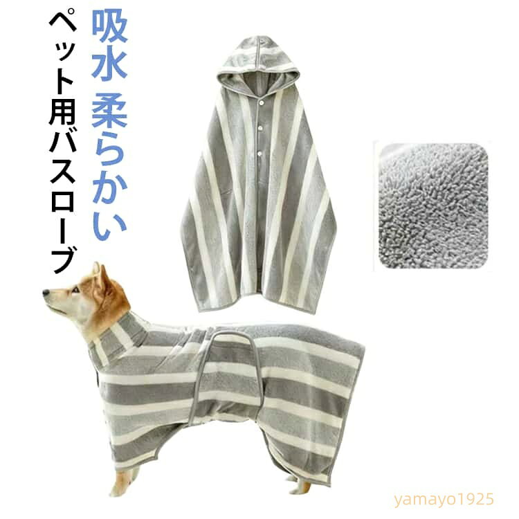 【楽天スーパーSALE】犬 バスローブ バスタオル ペット用バスローブ 超吸水 着れる 猫用 犬 タオル 体拭き 調整可能 お風呂上がり 水泳 速乾 体拭き用タオル ペット用 超吸水 マイクロファイバー 小中大型犬 柔らかい ふわふわ 暖かい XS S M L