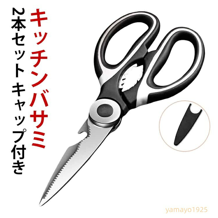 2本セット キッチンバサミ はさみ キャップ付き　食洗器対応 分解して洗える 鋭い切れ味 キッチンはさみ ステンレス製 栓抜き 蓋開け 缶開け 多機能 お手入れ簡単 握りやすい 料理はさみ 料理ハサミ 調理用 家庭用 レストラン用 料理用 ハサミ