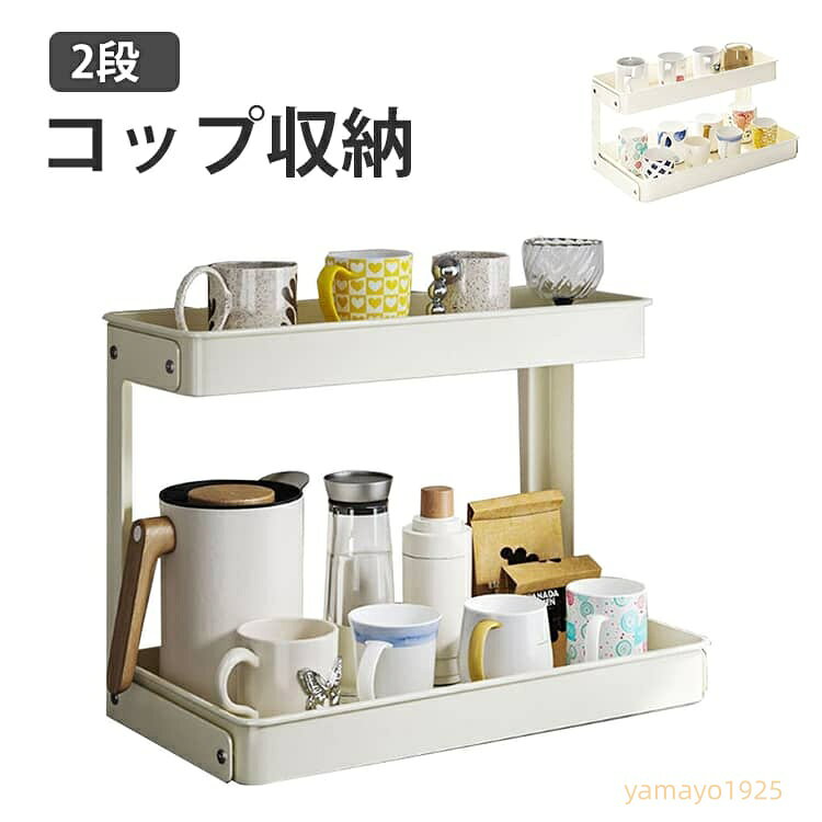 キッチン収納 食器棚 卓上 コップ収納 カップ収納ボックス カップ収納棚 お茶碗収納ボックス 食器乾燥ボックス カップ棚 茶器 収納ボックス コンパクト 組立簡単 大容量 デスク上置棚 展示棚 インテリア シンプル 高級感 オープンラック オープンシェルフ 2段 メーカー希望小売価格はメーカーサイトに基づいて掲載しています
