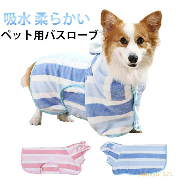 【楽天スーパーSALE】可愛い耳付き ペット バスローブ 速乾 犬用 バスタオル ペット用タオル 犬 猫 かわいい 耳付き フード付き マイクロファイバー お風呂 海 アウトドア 吸水 小型犬 中型犬 大型犬 犬猫兼用 バスタオル タオル ペット用タオル 犬タオル