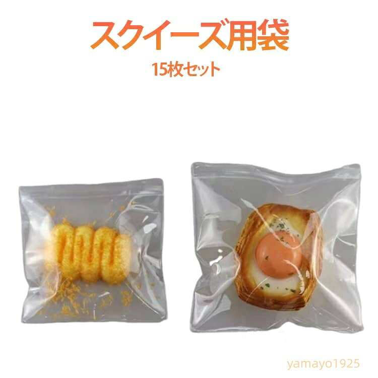 【楽天スーパーSALE】チャック付き クリア 袋 ケース スクイーズレジン用 バッグ 小分け バッグ入り 袋 小物入り 15枚セット スクイーズ にぎにぎ おもちゃ DIY 替え袋 18x18cm 15x15cm 13x13cm 10.5x10.8cm yamayo1925-10006213 ヤマヨ山本商店楽天市場店 パッケージ画像