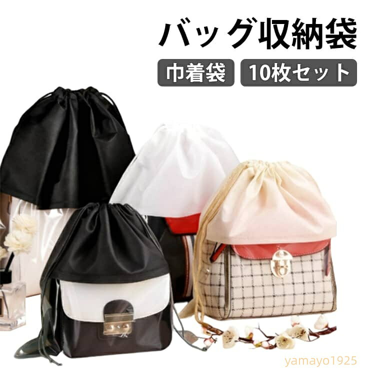 10枚セット 袋 バッグ収納袋 巾着 袋 ポーチ 洋服収納 防塵カバー 透明窓 鞄保管 保管 見やすい バッグ保護 整理 バッグ保護 防塵 巾着 鞄保管用 クリア 防塵カバー 中が見える収納 シューズバッグ 防湿 防カビ ホコリよけ 通気性 内袋 お片づけ インナーバッグ メーカー希望小売価格はメーカーサイトに基づいて掲載しています
