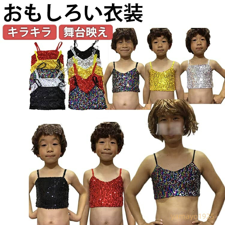 【楽天スーパーSALE】スパンコールキャミソール チューブトップ 社交ダンス 目立つ タンクトップ ステージ衣装 おもしろい キラキラ スパンコール ヒップホップ 派手 キャミソール キッズ ジュニア おもしろい キャミソール 派手 ダンス 衣装 スパン キラキラ