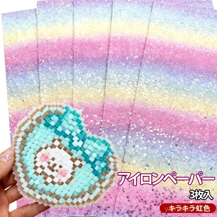ナノビーズ ホットビーズ キラキラ アイロンペーパー アイロンペーパー 誰でも簡単 アイロンビーズ用 虹色 趣味 DIY 3枚入 手作り素材 簡単 3枚入 子供 親子 オリジナル 小物 知育 創造力 手芸 メーカー希望小売価格はメーカーサイトに基づいて掲載しています