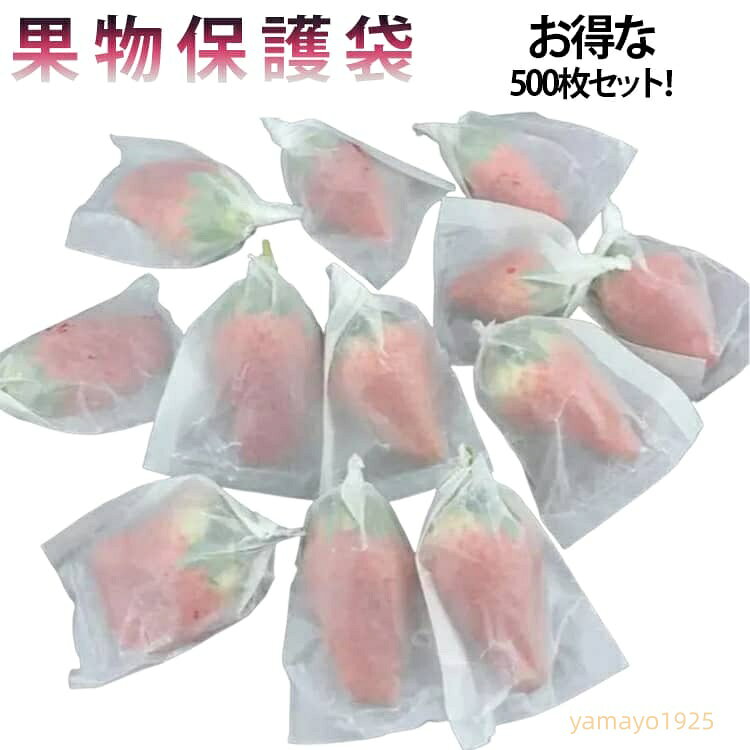 虫よけ 防鳥 果物 保護袋 保護袋 害虫鳥避け 防虫 ペーパーバック 500枚 農業用 果物 果実袋 イチゴ ろう引き 鳥よけ 果実袋 果物保護バッグ 桃 イチゴ カラス対策 野菜保護 収穫 栽培 農産物 園芸 掛け用袋 掛け袋 7.5x10.5cm 8.5x11.3cm メーカー希望小売価格はメーカーサイトに基づいて掲載しています