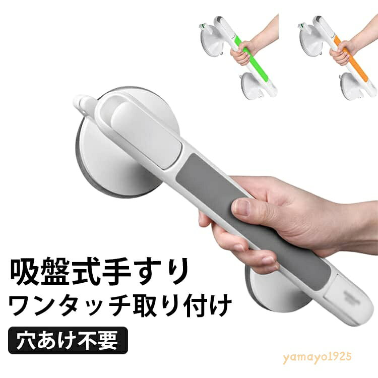 取っ手 吸盤式手すり トイレ 介護 転倒防止 お風呂 手摺 立ち上がり ベッド 工具不要 吸盤式手すり ドアノブ 簡単取り付け 高齢者 穴あけ不要 ワンタッチ取り付け 強力吸盤取っ手 掴まる ハンドル サポート 自宅 玄関 屋外 階段 おしゃれ 室内 メーカー希望小売価格はメーカーサイトに基づいて掲載しています