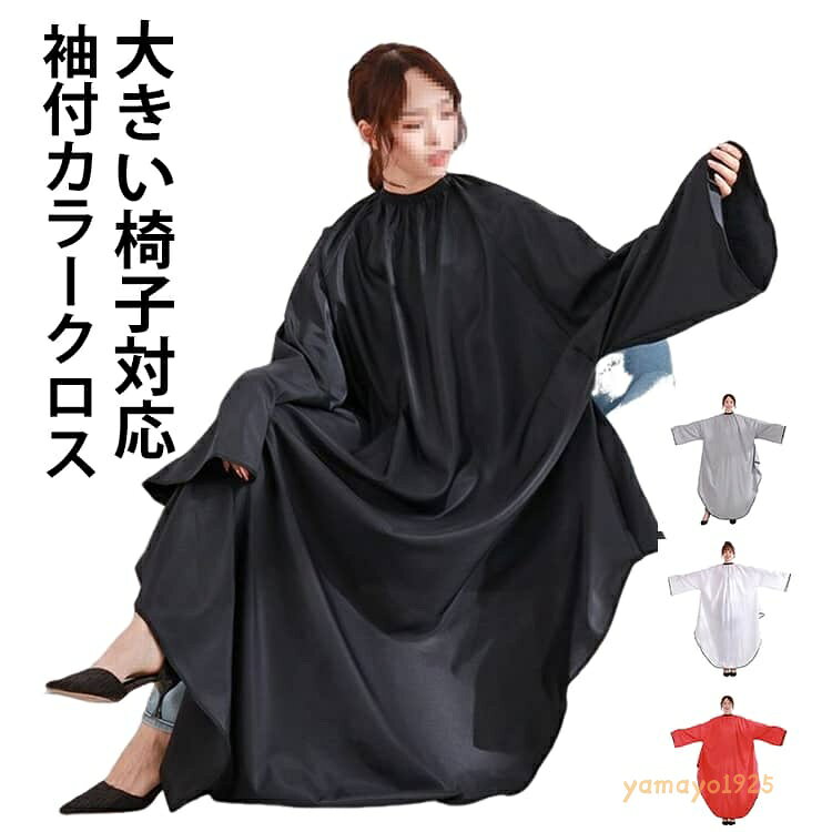 【楽天スーパーSALE】カラー用 サロン カラークロス パーマ用 カラーケープ 袖付き ケープ マント ヘアエプロン 大人 散髪 美容室 理容室 袖付クロス プロ用 セルフカット 大きい椅子対応 ヘアサロン 袖付クロス セルフカラー ブラック ホワイト グレー