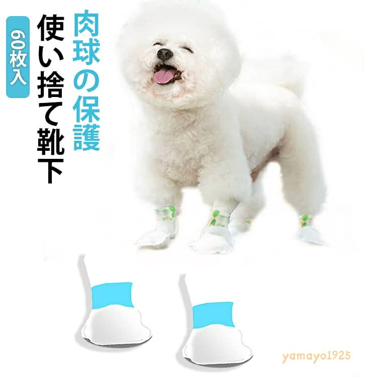 【楽天スーパーSALE】くつした 犬 滑らない 60枚入 滑り止め 靴下 ルームソックス 使い捨て 履かせやすい 60枚入 ペット用くつ ドッグブーツ 不織布 脱げない 老犬 ドッグシューズ 足舐め防止猫用靴下 散歩用